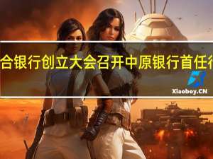 河南农商联合银行创立大会召开中原银行首任行长王炯参与组建