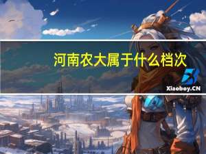 河南农大属于什么档次