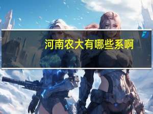 河南农大有哪些系啊