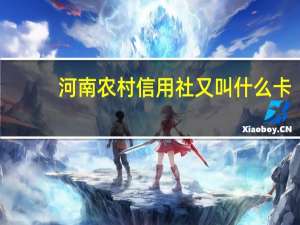 河南农村信用社又叫什么卡（河南农村信用社又叫什么）