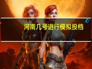 河南几号进行模拟投档