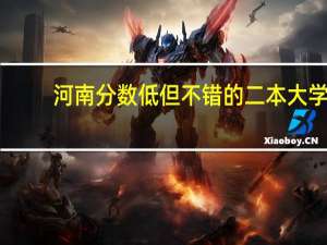 河南分数低但不错的二本大学