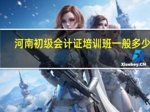 河南初级会计证培训班一般多少钱