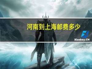 河南到上海邮费多少