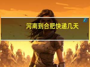 河南到合肥快递几天