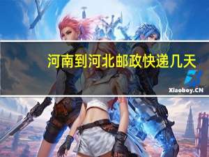 河南到河北邮政快递几天