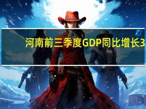 河南前三季度GDP同比增长3.8%