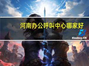 河南办公呼叫中心哪家好