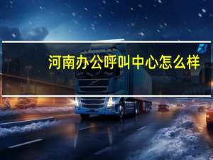 河南办公呼叫中心怎么样
