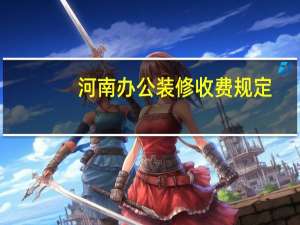 河南办公装修收费规定