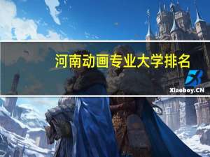 河南动画专业大学排名