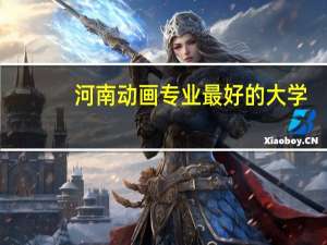 河南动画专业最好的大学