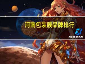 河南包装膜品牌排行