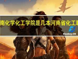 河南化学化工学院是几本 河南省化工职业学院