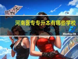 河南医专专升本有哪些学校