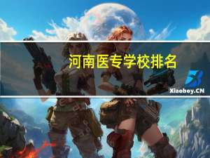 河南医专学校排名