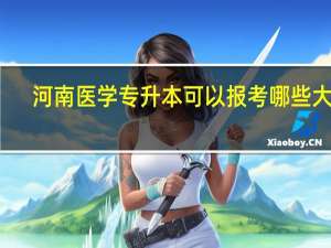 河南医学专升本可以报考哪些大学