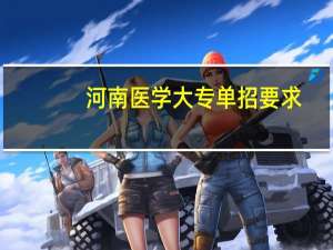 河南医学大专单招要求