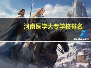 河南医学大专学校排名