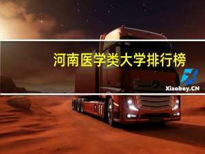 河南医学类大学排行榜