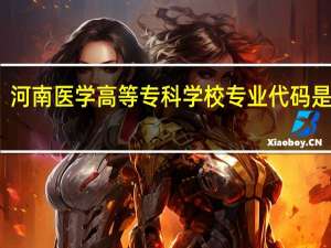 河南医学高等专科学校专业代码是多少
