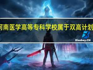 河南医学高等专科学校属于双高计划院校吗