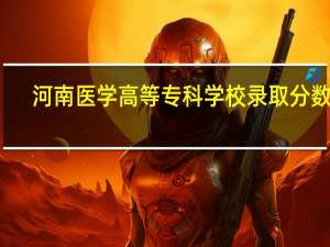 河南医学高等专科学校录取分数线