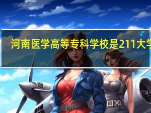 河南医学高等专科学校是211大学吗