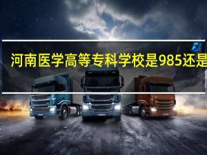 河南医学高等专科学校是985还是211