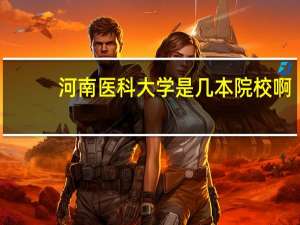 河南医科大学是几本院校啊