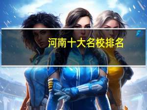河南十大名校排名