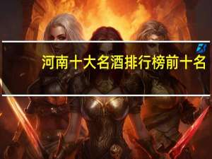 河南十大名酒排行榜前十名