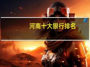 河南十大银行排名