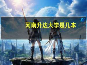 河南升达大学是几本