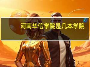 河南华信学院是几本学院