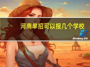 河南单招可以报几个学校