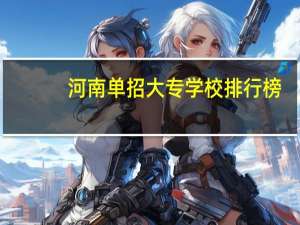 河南单招大专学校排行榜