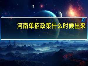 河南单招政策什么时候出来