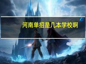 河南单招是几本学校啊
