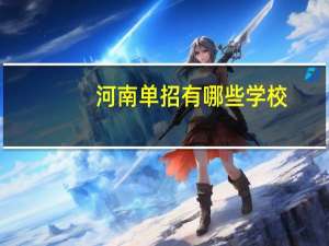 河南单招有哪些学校