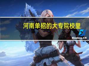 河南单招的大专院校里，护理专业比较好的有哪些