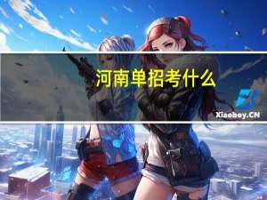 河南单招考什么