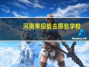 河南单招能去哪些学校