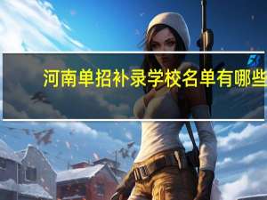 河南单招补录学校名单有哪些