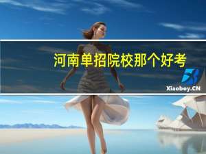 河南单招院校那个好考