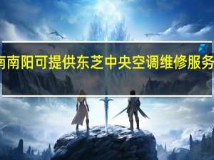 河南南阳可提供东芝中央空调维修服务地址在哪