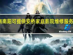 河南南阳可提供安桥家庭影院维修服务地址在哪