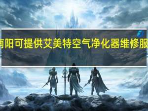 河南南阳可提供艾美特空气净化器维修服务地址在哪