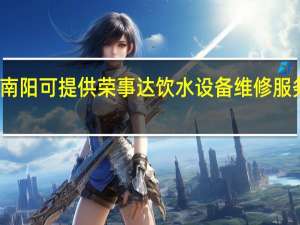 河南南阳可提供荣事达饮水设备维修服务地址在哪
