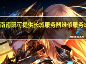 河南南阳可提供长城服务器维修服务地址在哪